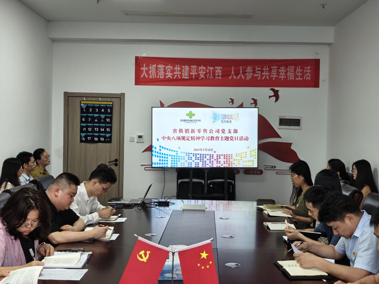 【主题党日活动】新零售党支部开展中央八项规定精神学习教育主题党日活动