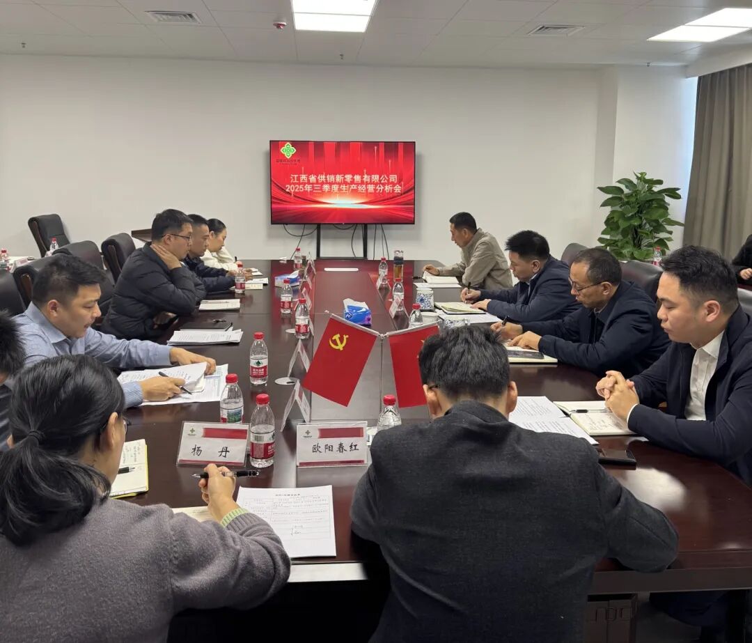 省供销新零售公司召开2025年三季度 经营分析会
